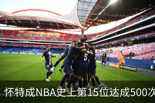 怀特成NBA史上第15位达成500次抢断与盖帽的后卫