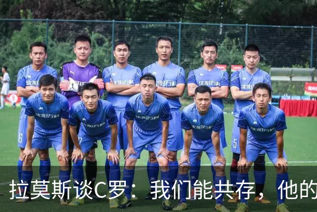 拉莫斯谈C罗：我们能共存，他的归来不会引发争议